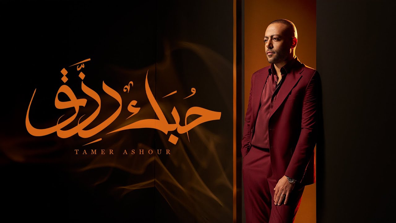Tamer Ashour - 7obk Rezk | تامر عاشور - حبك رزق cover art