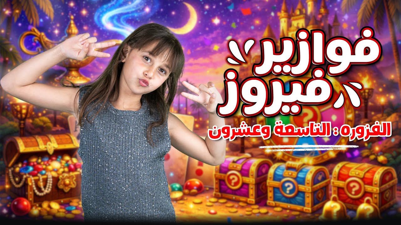 كليب الاميرة فيروز | فوازير فيروز | الفزورة التاسعة والعشرون 29- جاوب واكسب cover art