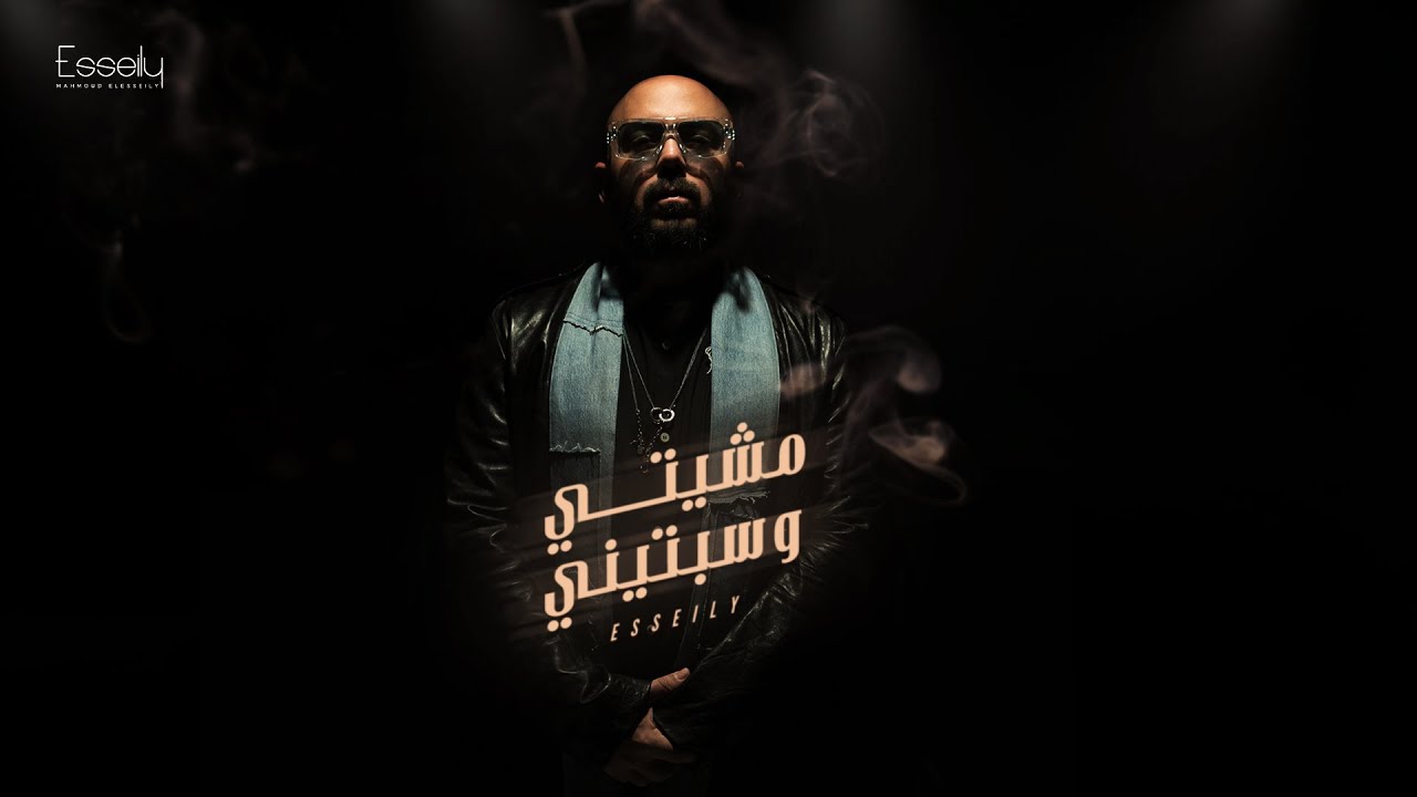 Esseily Ft Aly Fathalla - Mshety W Sbteny (Official Lyrics Video 2025) محمود العسيلي- مشيتي و سبتيني cover art