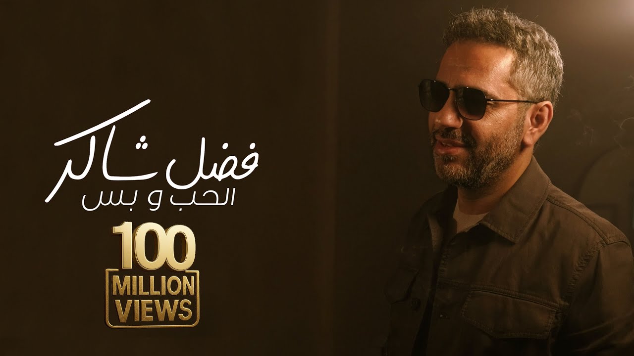 Fadel Chaker - Elhob W Bass | 2025 | فضل شاكر - الحب و بس cover art