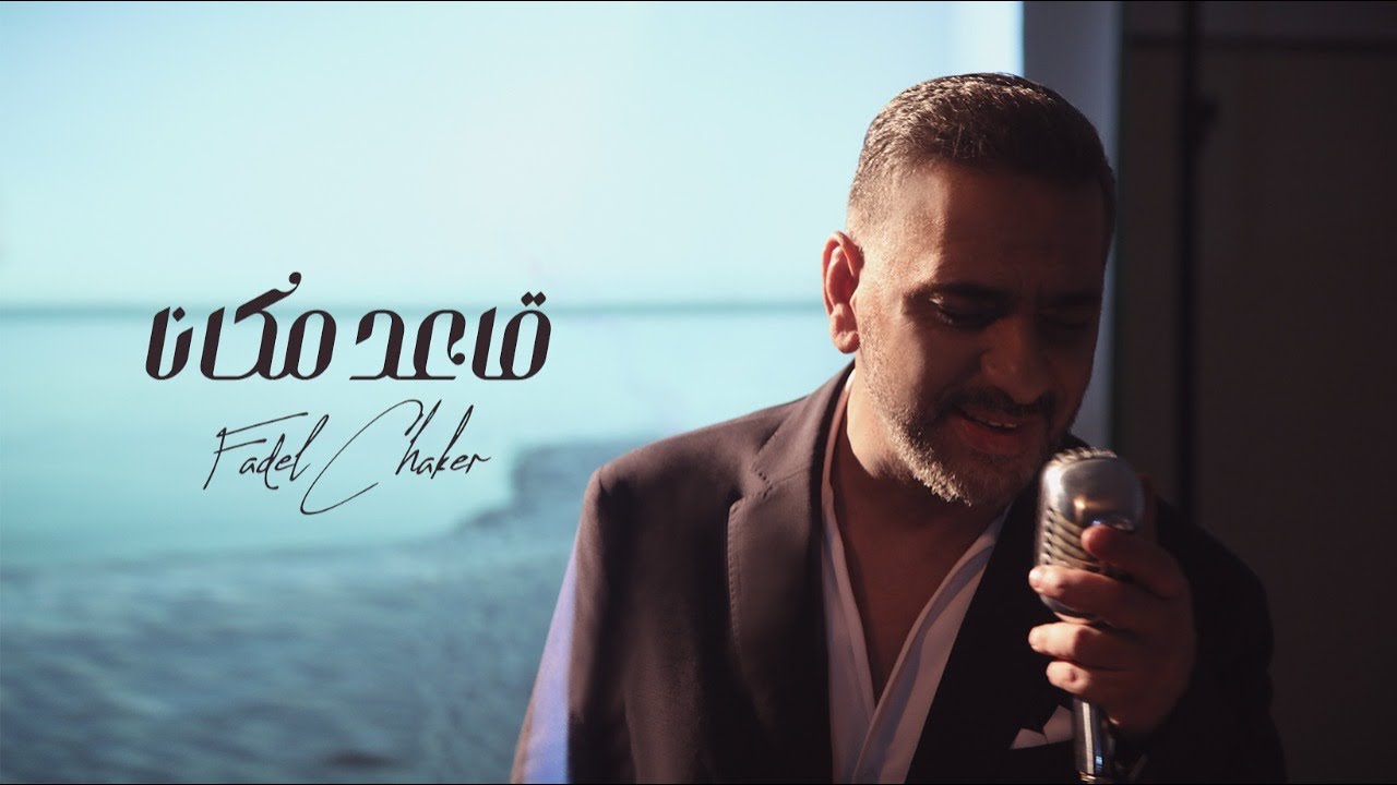 Fadel Chaker A3ed Makana Official Video فضل شاكر - قاعد مكانا cover art