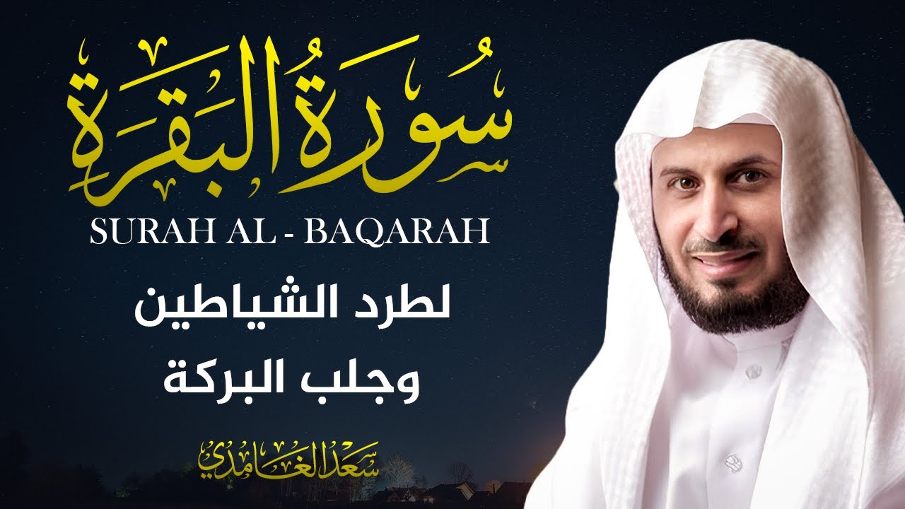سورة البقرة بصوت القارئ الشيخ سعد الغامدي Surah Albaqarah cover art