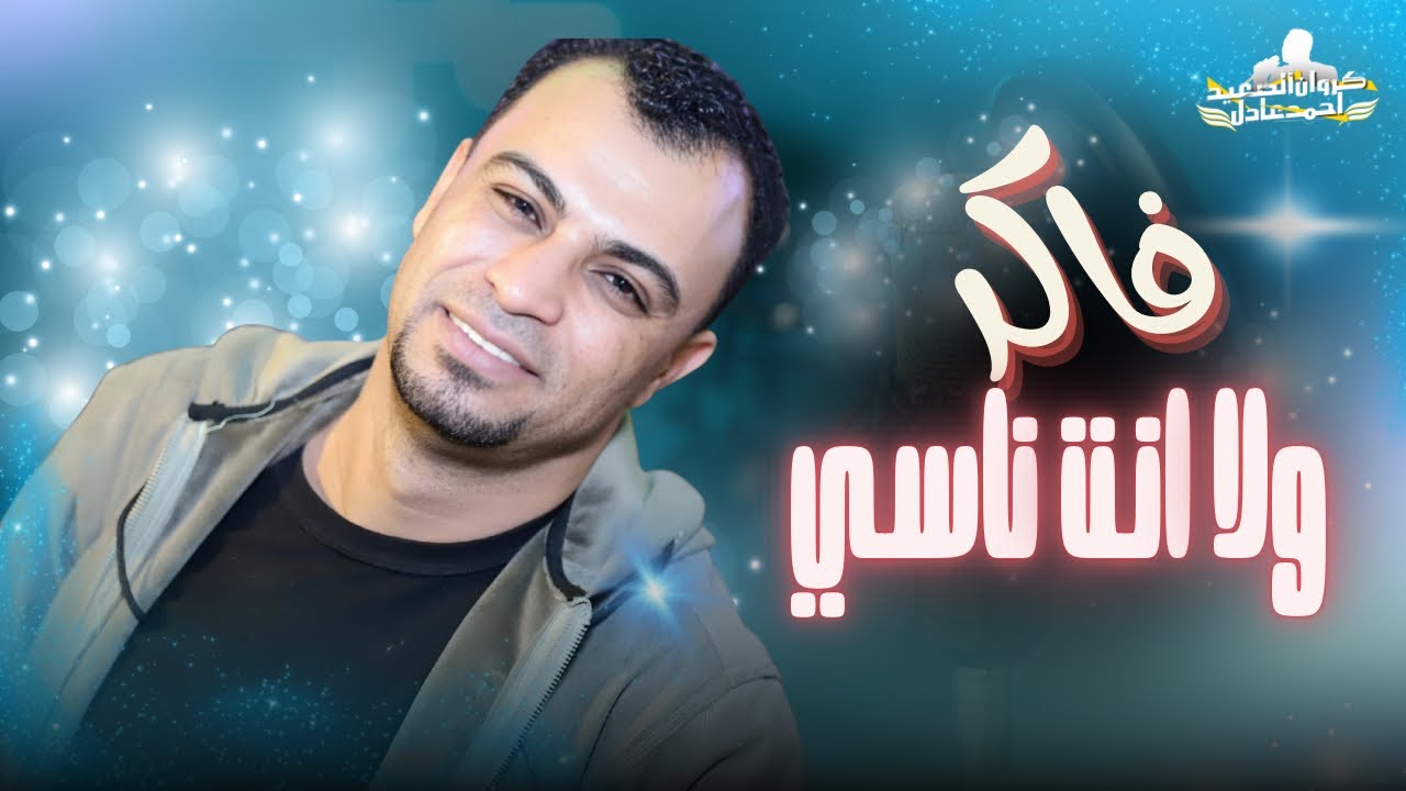 فاكر ولا انت ناسي || احمد عادل كوان الصعيد || جديد 2025 cover art