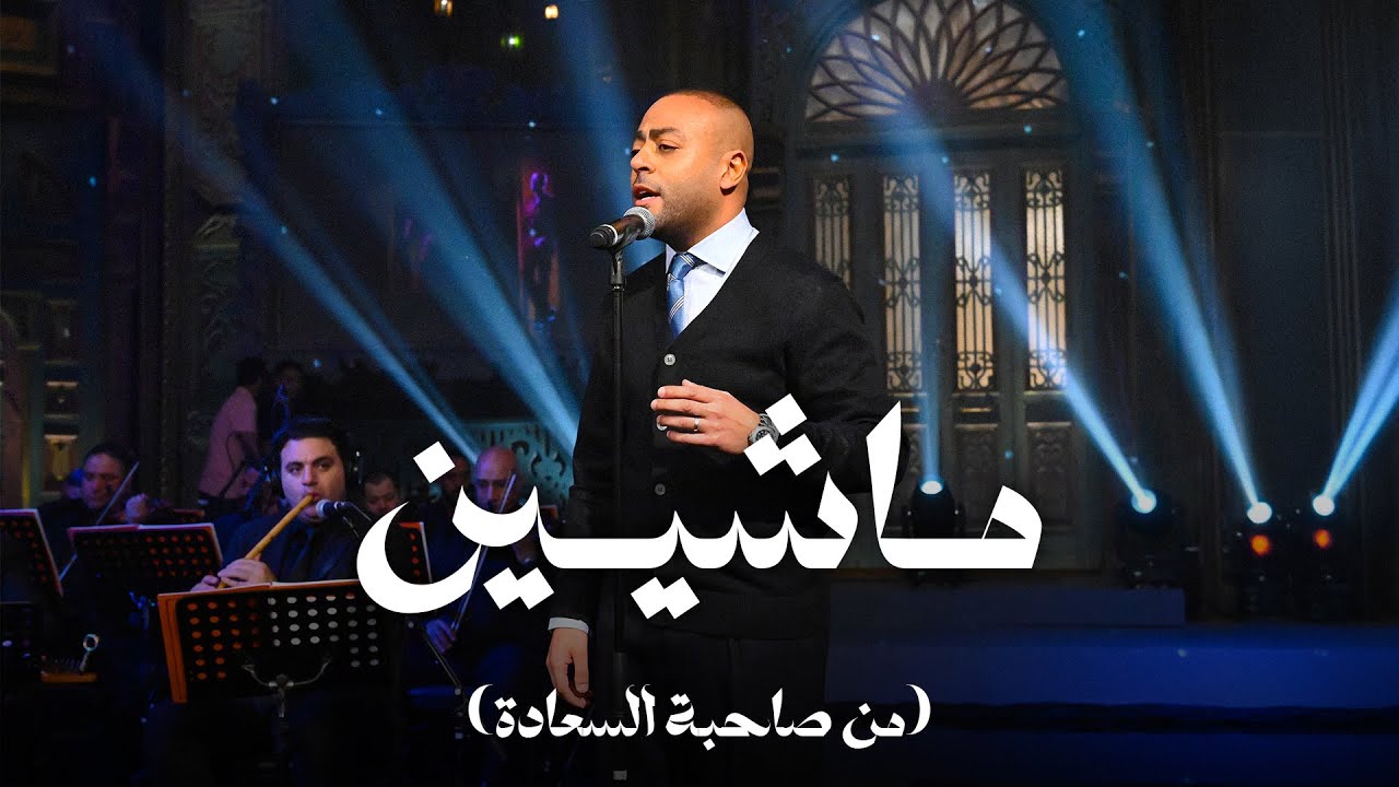 ماشيين - تامر عاشور مع صاحبة السعادة cover art