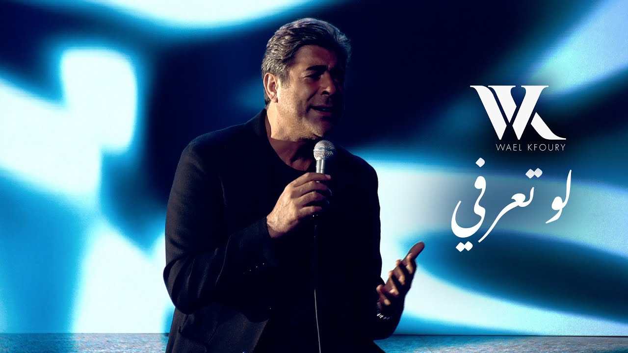 Wael Kfoury - Law Ta3erfi (Music Video 2025 - WK25) | وائل كفوري - لو تعرفي cover art