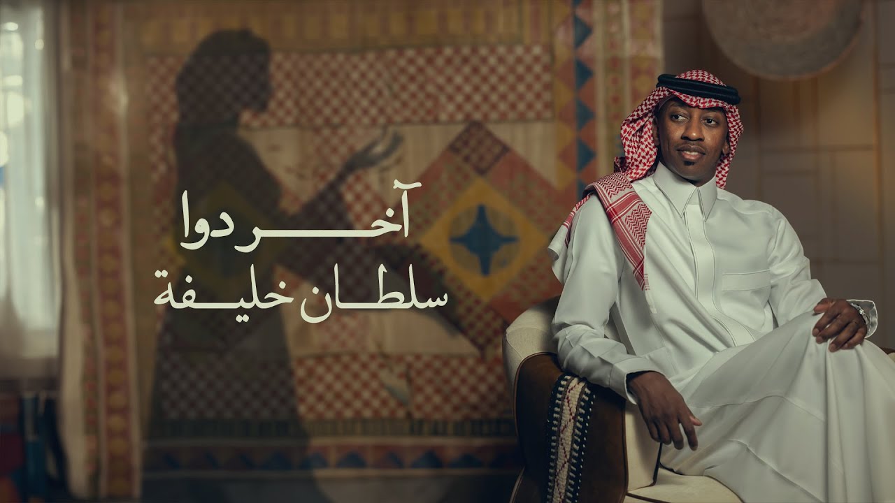 سلطان خليفة (حقروص) - آخر دوا (حصرياً) | 2024 cover art