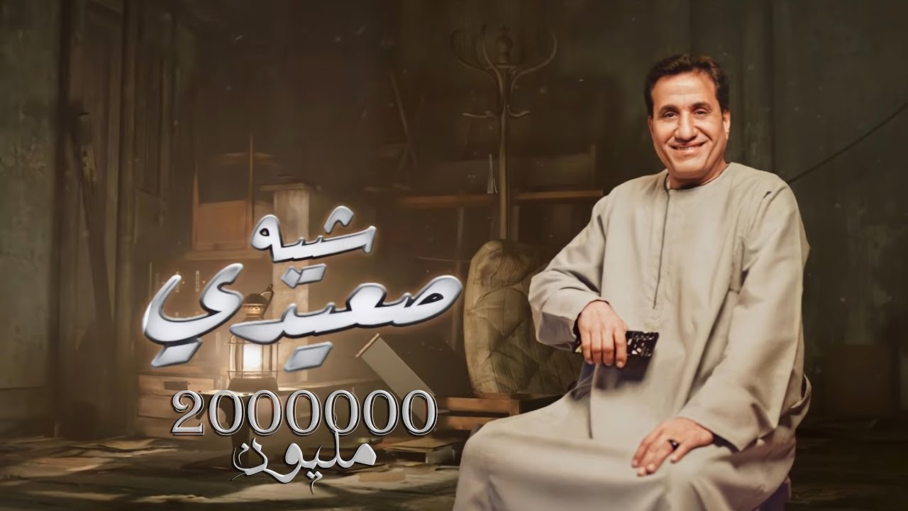 (Audio)  احمد شيبه - اغنيه شيبه صعيدي | Sheba Se3edy - Ahmed Sheba cover art