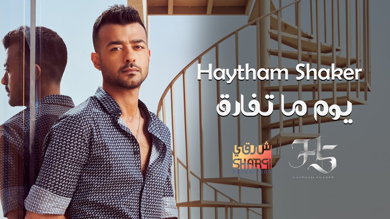 Haytham Shaker - Youm Ma Tefarek (Official Lyric Video)  | هيثم شاكر - يوم ما تفارق cover art