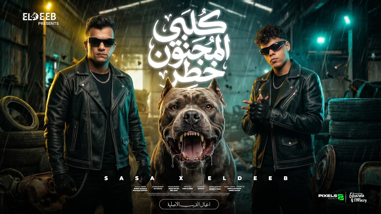 كلبي المجنون خطر ( خدو جمب وريحو ) عصام صاصا و كيمو الديب - توزيع كيمو الديب Official Video cover art