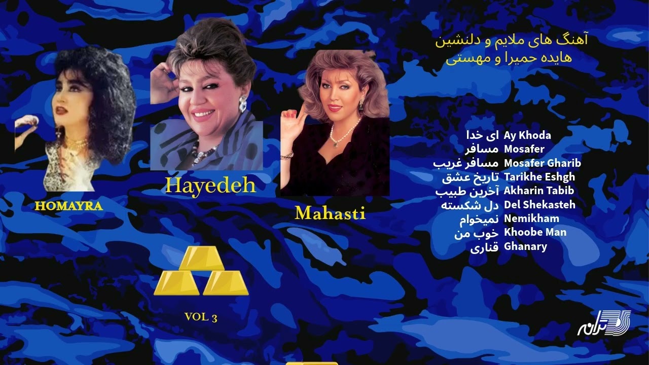Hayedeh Mahasti & Homayra/ آهنگهای ملایم و دلنشین هایده مهستی و حمیرا cover art