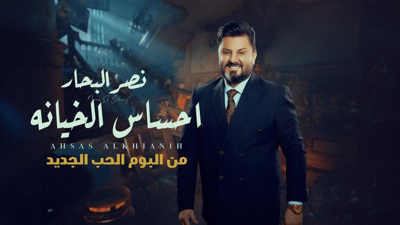 نصر البحار - احساس الخيانه ( البوم الحب الجديد) | 2024 cover art
