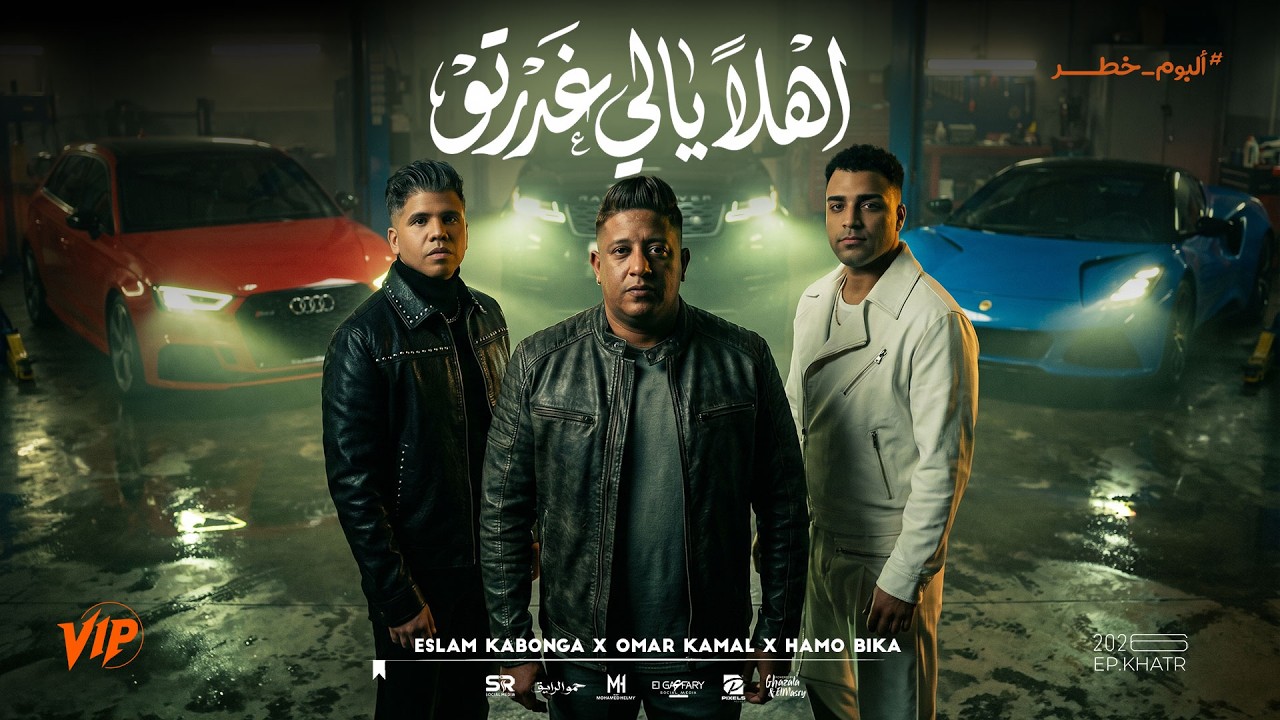 مهرجان اهلا يالي انت غدرتو ( ربنا العالم بنيه ) حمو بيكا و اسلام كابونجا و عمر كمال | فيجو الدخلاوي cover art