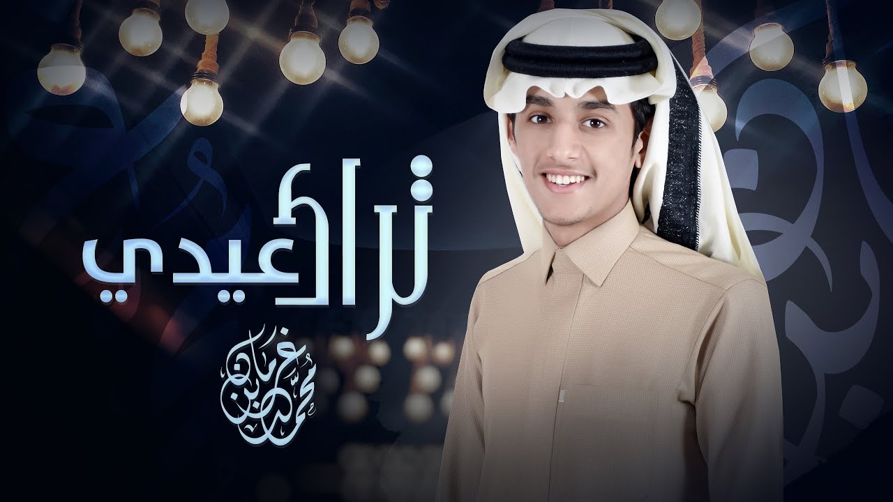 تراك عيدي - محمد بن غرمان ( حصرياً ) 2022 cover art