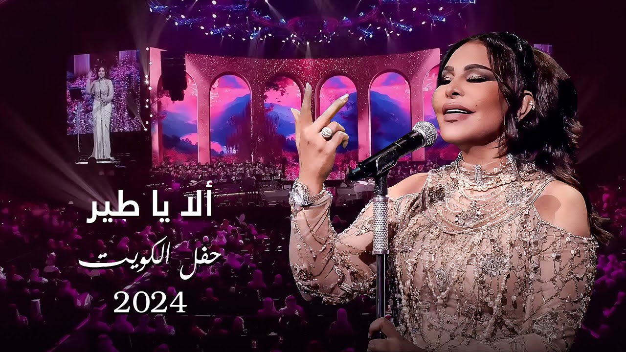 أحلام  - ألا يا طير ( حفل الكويت ) | 2024 cover art