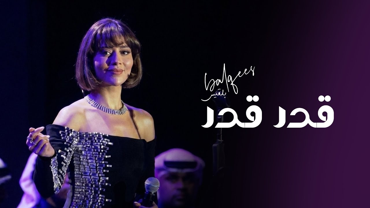 بلقيس - قدر قدر - من حفل دبي 2026 cover art