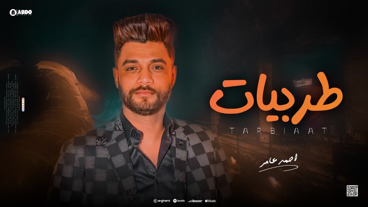 جديد 2023 " طربيات " ابن الكابر احمد عامر | لعشاق الروقان cover art