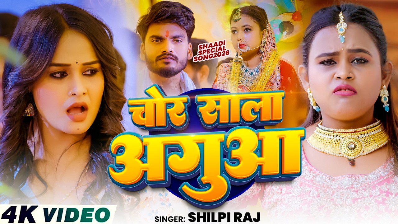 #Video | चोर साला अगुआ | #Shilpi Raj स्पेशल गीत | Chor Sala Aguaa | Shadi Special Song 2026 cover art