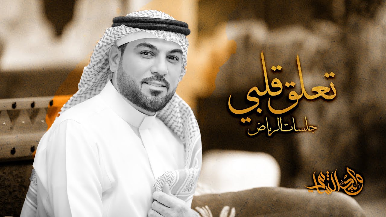 وليد الشامي - تعلق قلبي | جلسات الرياض 2024 cover art