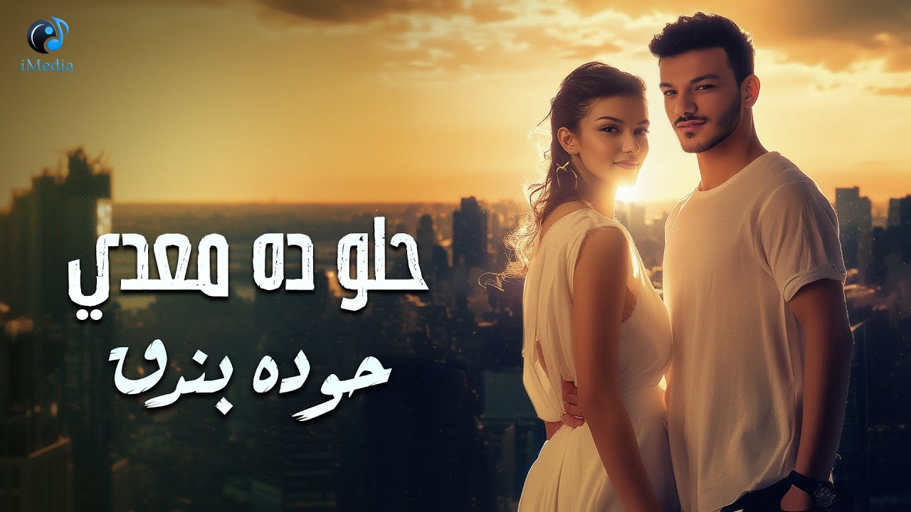 Houda Bondok - Helw Da M3ady (Official Lyric Video) حوده بندق - حلو ده معدي cover art