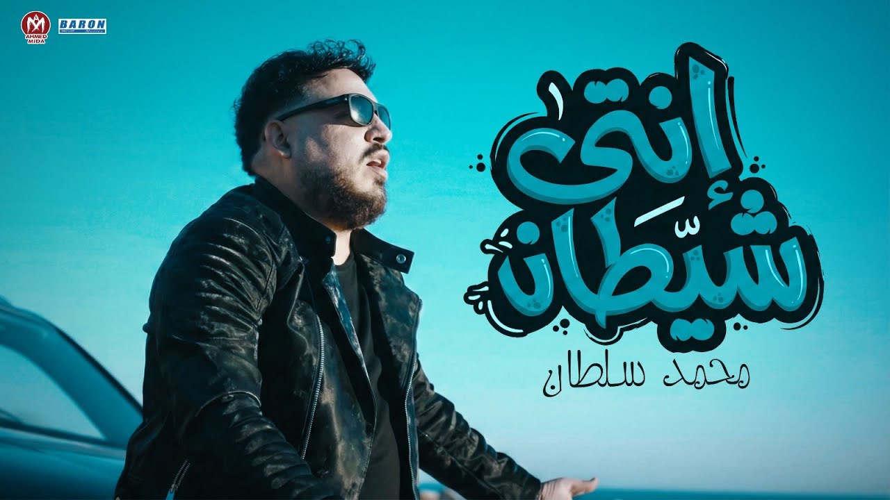 كليب انتى شيطان ( قطعتى كل خيط كان بيربط بينا منك اتأذيت ) محمد سلطان - اقوى دراما 2026 cover art