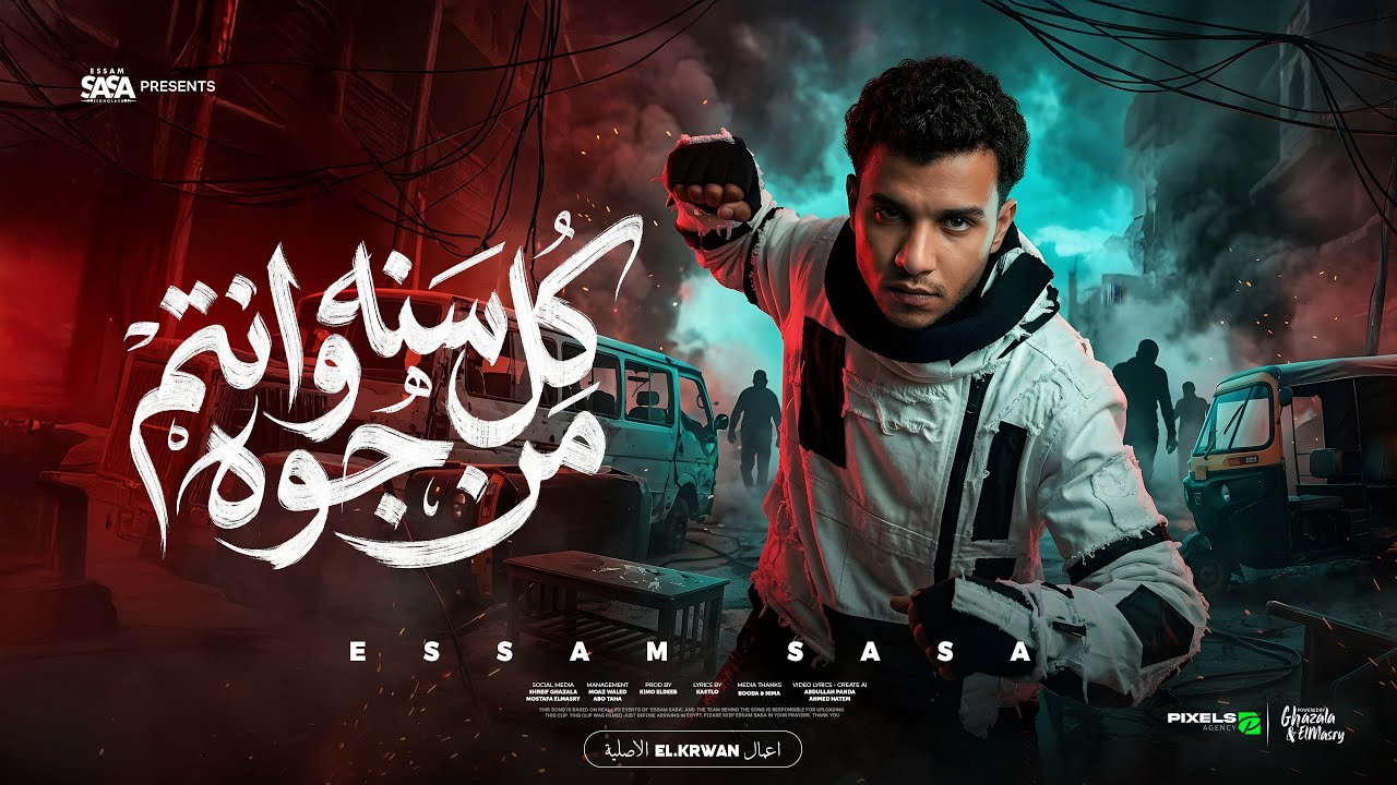 كل سنه وانتم من جوه صفاركو معبي ( 66 اسعاف 🚨 ) عصام صاصا الكروان - توزيع كيمو الديب cover art