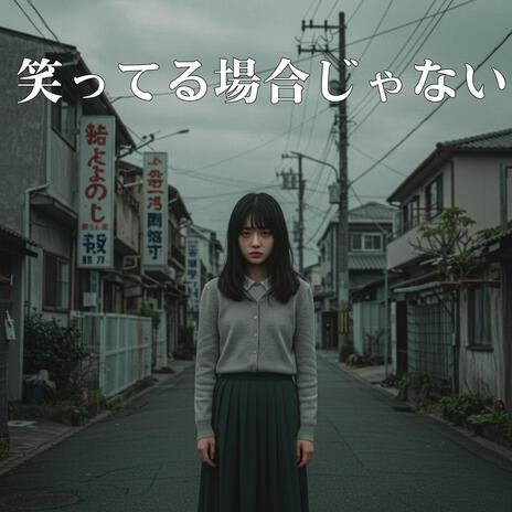 ひとりで泣ける強さがほしい cover art