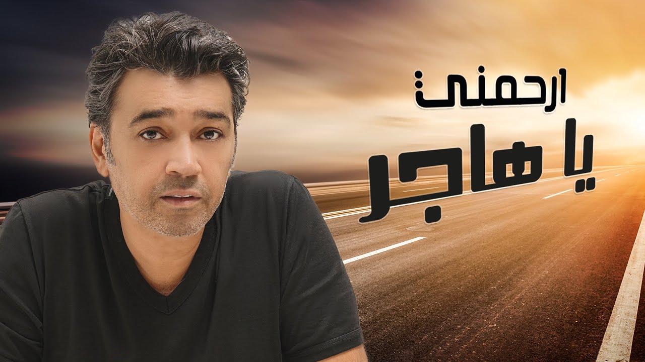 عصام كمال - ارحمني يا هاجر (حصريا) | 2018 cover art