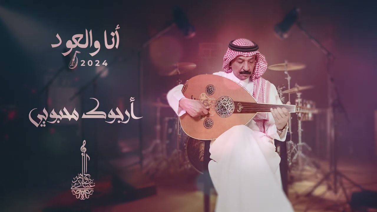 عبادي الجوهر - أرجوك محبوبي | أنا والعود 2024 cover art