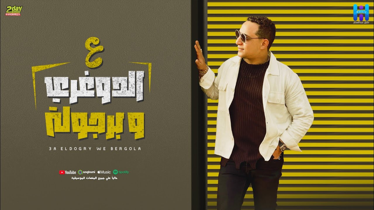 رضا البحراوي جديد - اغنيه ( ع الدوغري وبرجولة ) توزيع محمد حريقه [ 2024 ] cover art