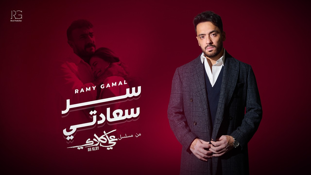 Ramy Gamal - Ser Saadety (From Ali Klay Series) | رامي جمال - سر سعادتي (من مسلسل علي كلاي) cover art