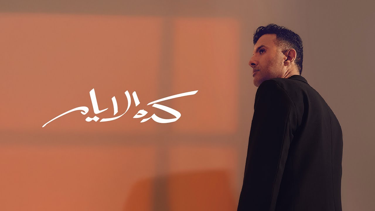Hamza Namira - Keda El Ayam | حمزة نمرة - كده الأيام cover art