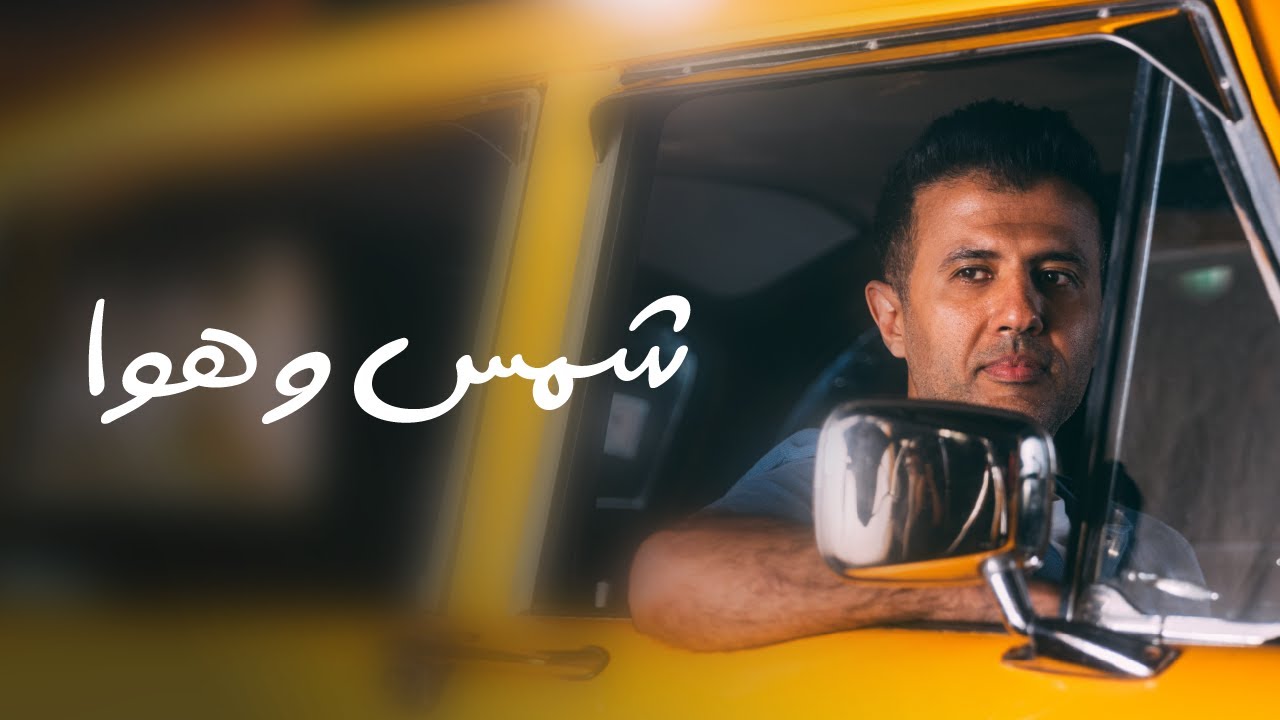 Hamza Namira - Shams W Hawa | حمزة نمرة - شمس وهوا cover art