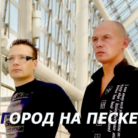 Город На Песке (DSign Remix) cover art