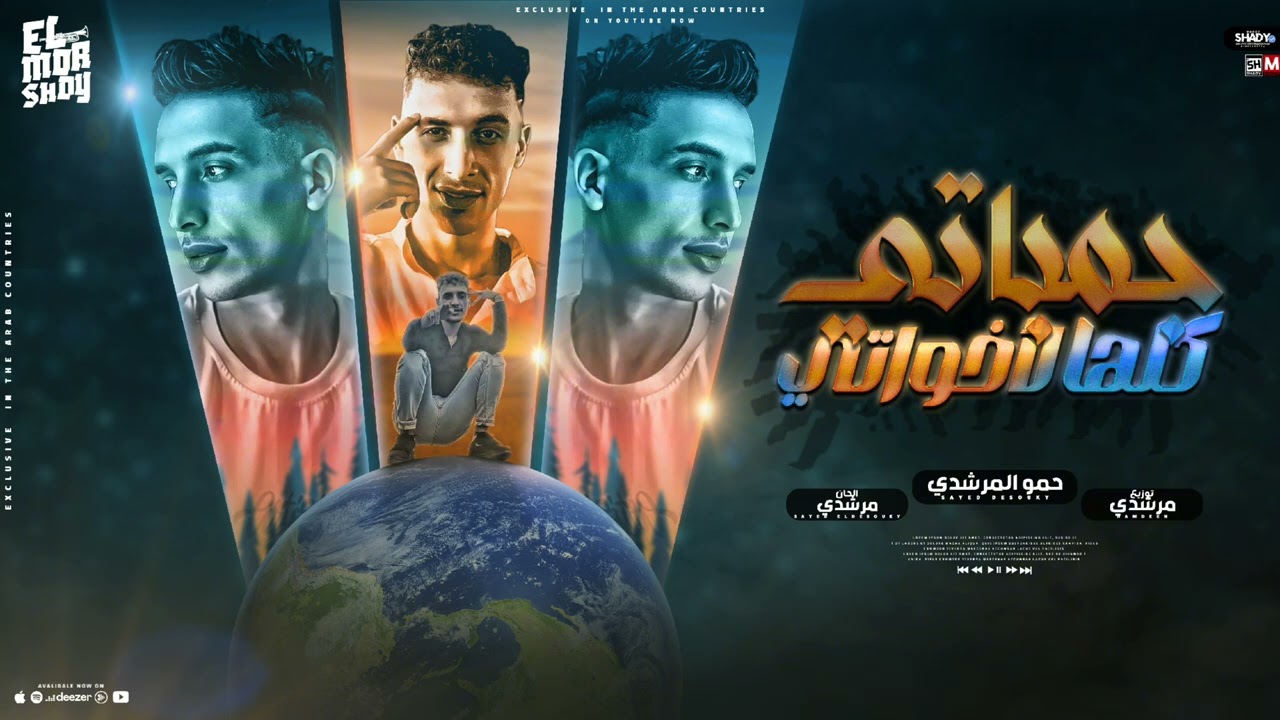 مهرجان - جمباتي كلها لاخواتي كل مطارداتي بسبب زملاتي ( اسكرينات من شاتها ) - حمو المرشدي 2025 cover art