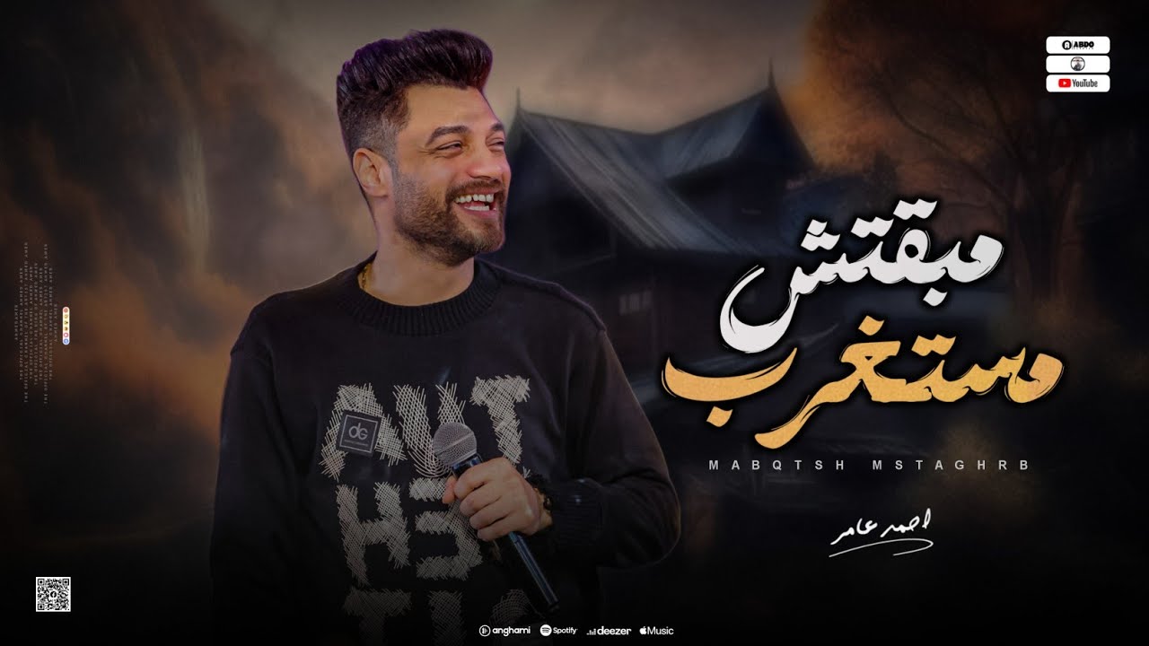 ابن الاكابر احمد عامر - مبقتش مستغرب " قاعد وبتفرج | جديد 2024 cover art