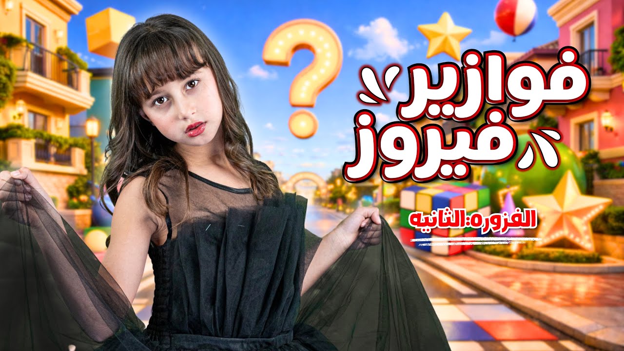 الاميرة فيروز | فوازير فيروز | الفزورة الثانية- جاوب واكسب cover art