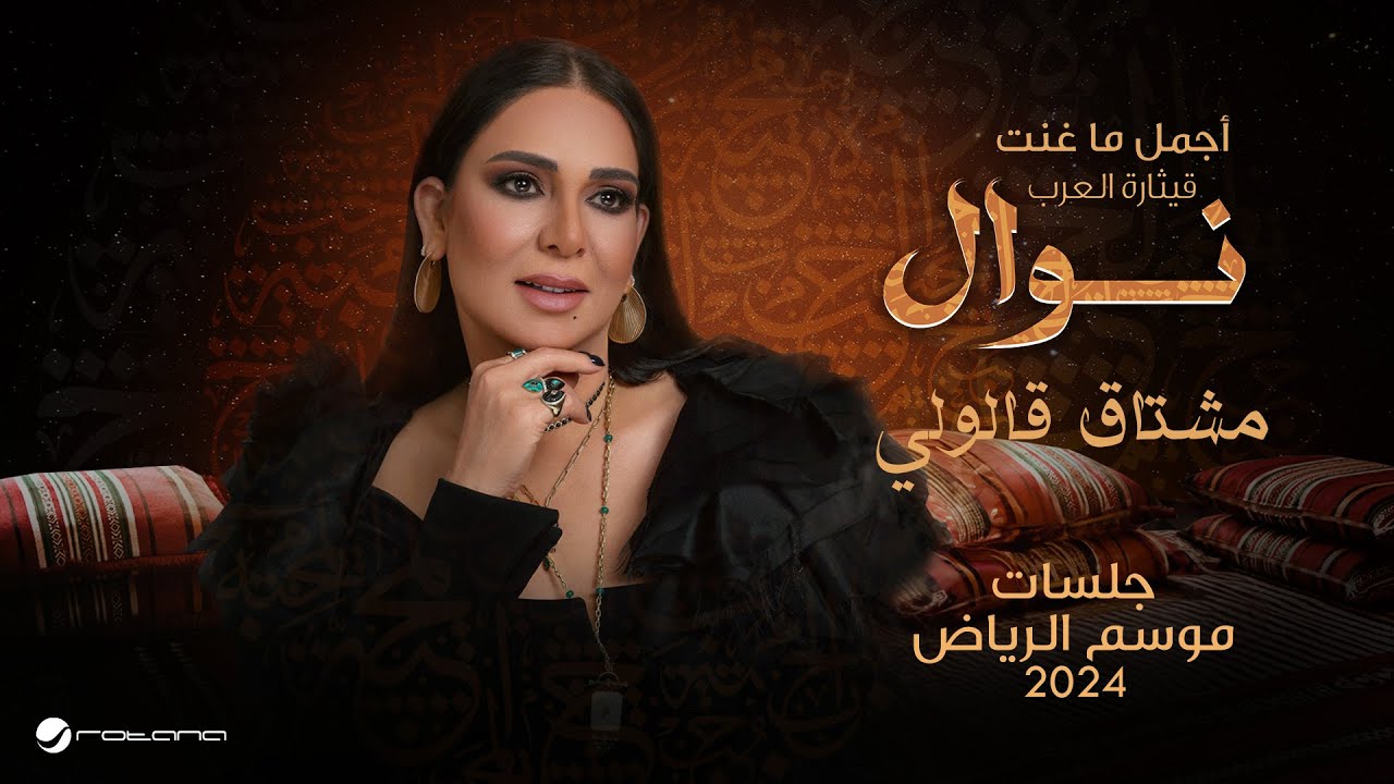 Nawal - Meshtag Galouli | موسم الرياض 2024 | نوال - مشتاق قالولي cover art