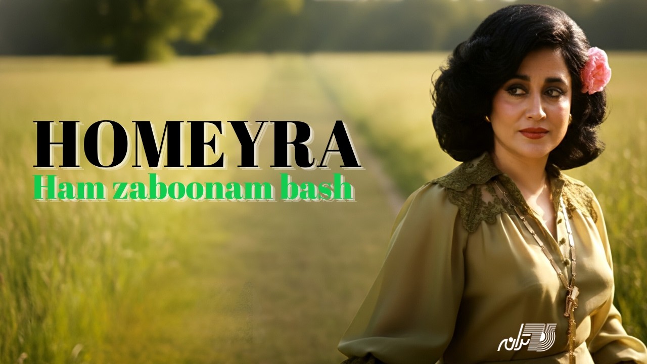 Homayra Hamzaboonam(Lyrics video)/ حمیرا - هم زبونم باش(همراه با متن) cover art