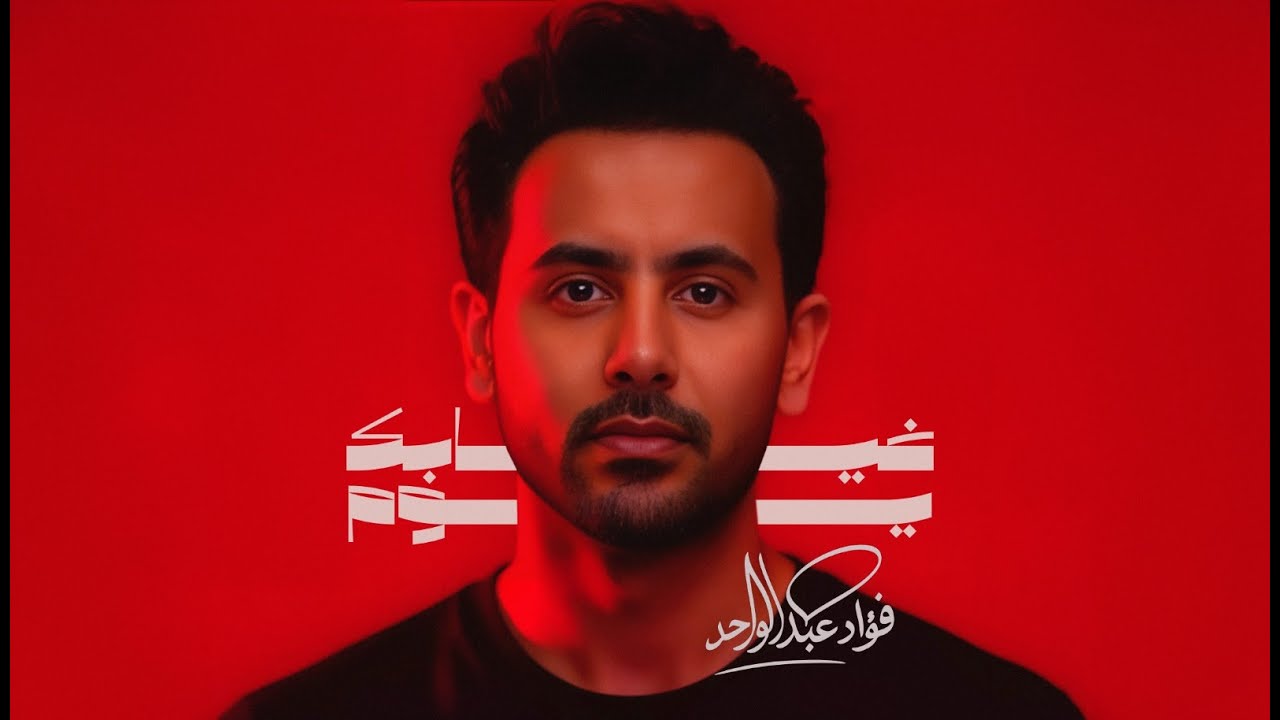 Fouad Abdulwahed - Ghyabak Youm | فؤاد عبدالواحد - غيابك يوم (حصرياً) | 2025 cover art