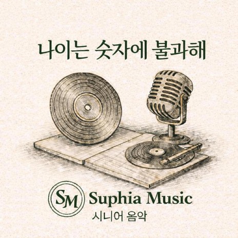 나이는 숫자에 불과해 cover art