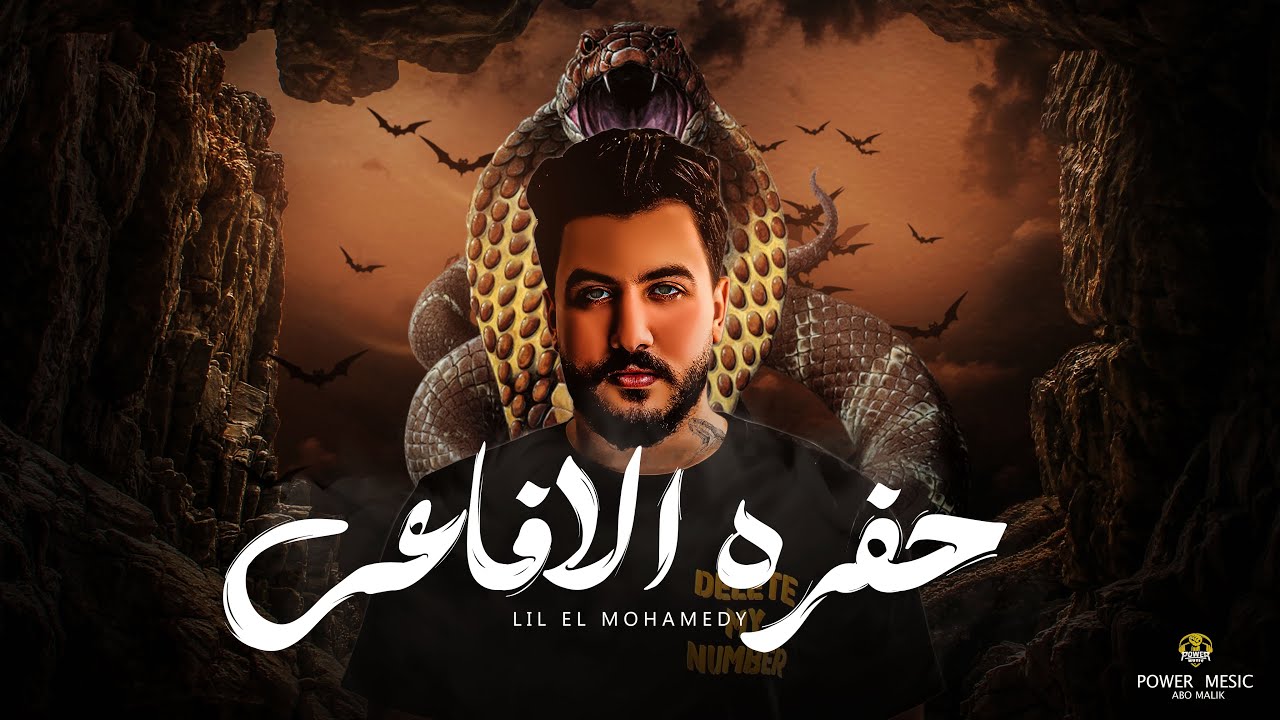 Lil Elmohamedy - Hofret El Afaay (Lyric Video) | ليل المحمدي - حفرة الأفاعي (ناس وبتلون وشوشها) cover art