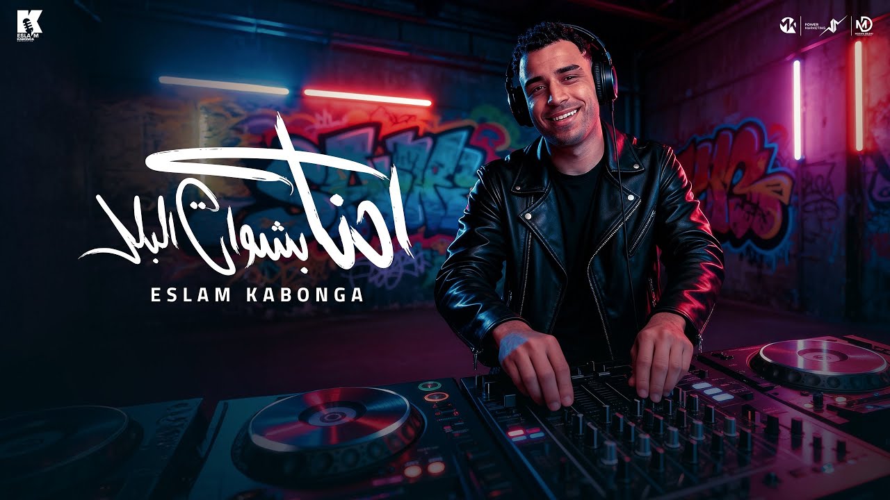 احنا بشوات البلد - اسلام كابونجا - Eslam Kabonga - A7na Bshwat Elbld - Official Music 2025 cover art