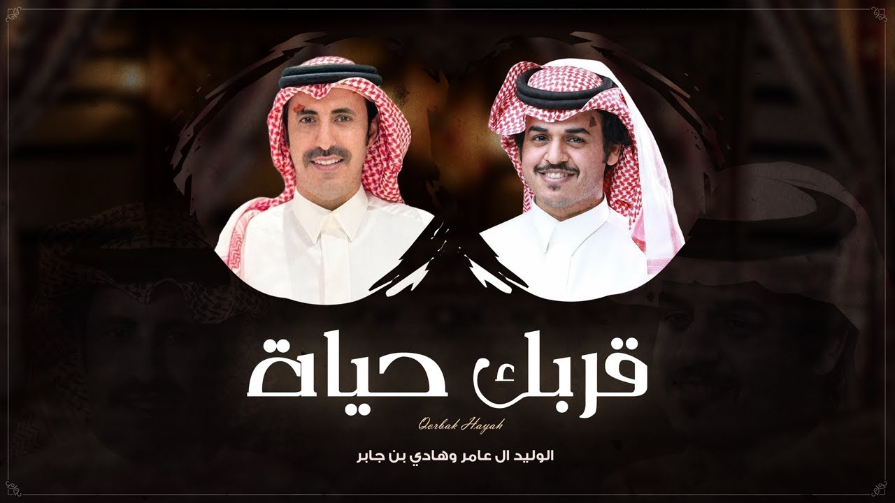 قربك حياة - الوليد ال عامر وهادي بن جابر | ( حصرياً ) 2026 cover art