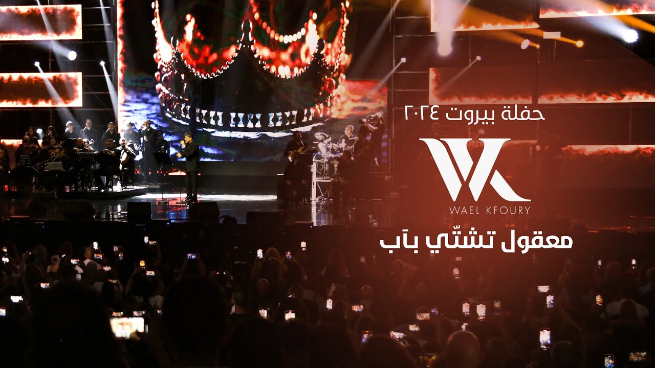 Wael Kfoury - Ma32ool Tshatti b Ab (Live 2024) | وائل كفوري -  معقول تشتي بـ آب - حفلة بيروت ٢٠٢٤ cover art