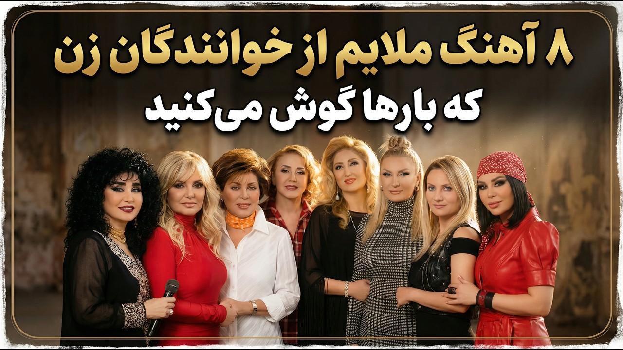 Persian Melow Songs from Persian Female Artists / آهنگهای ملایم از خوانندهای زن که بارهاگوش می کنید cover art