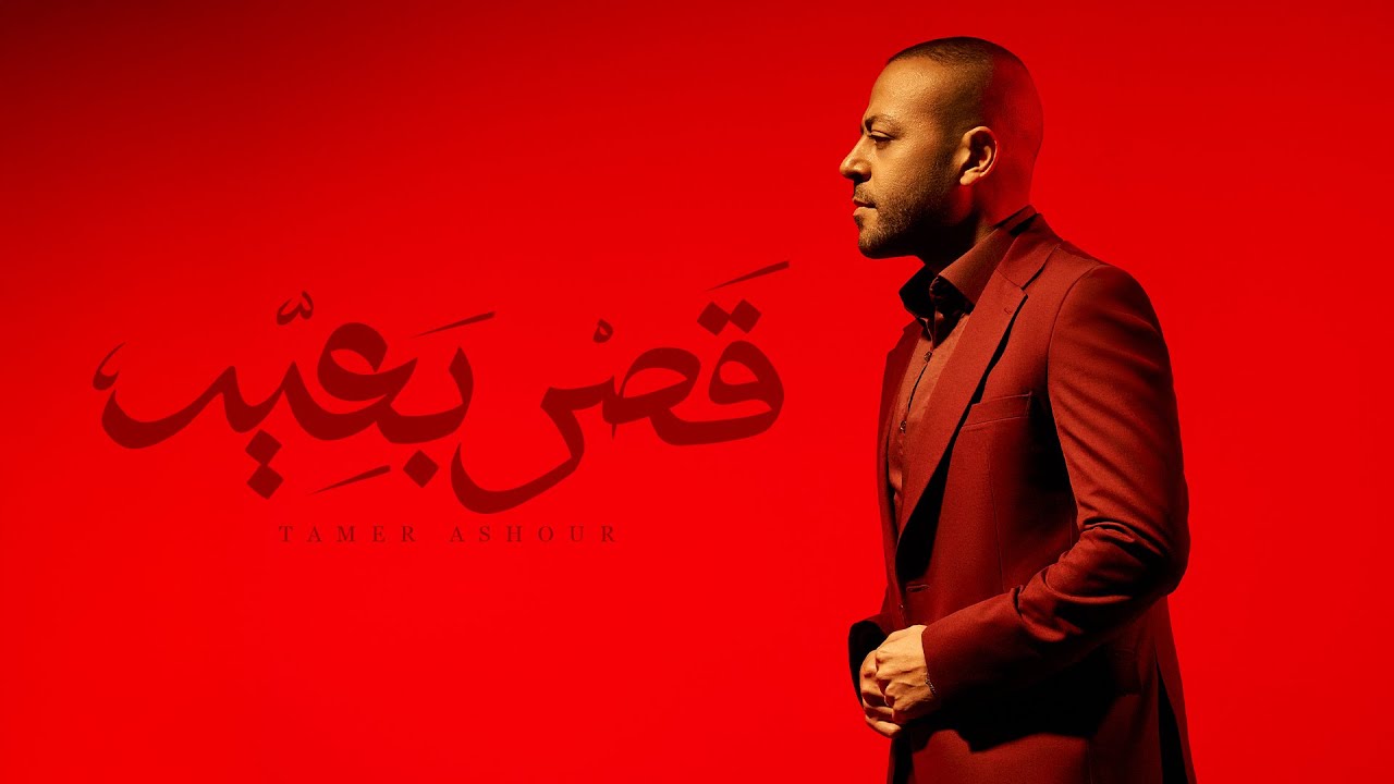 Tamer Ashour - Qasr B3eed | تامر عاشور - قصر بعيد cover art