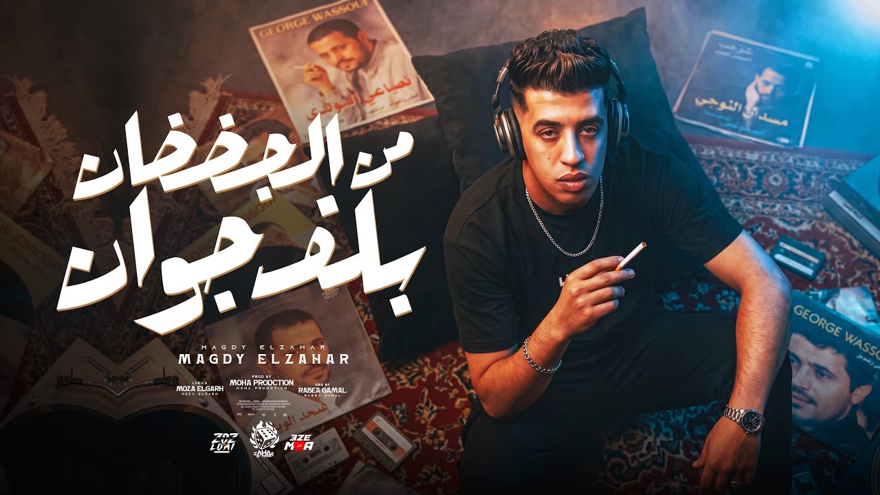 من الجضضان بلف جوان ( بحبك حب لو شفتيه هتتخضي ) مجدي الزهار - توزيع موحه برودكشن cover art
