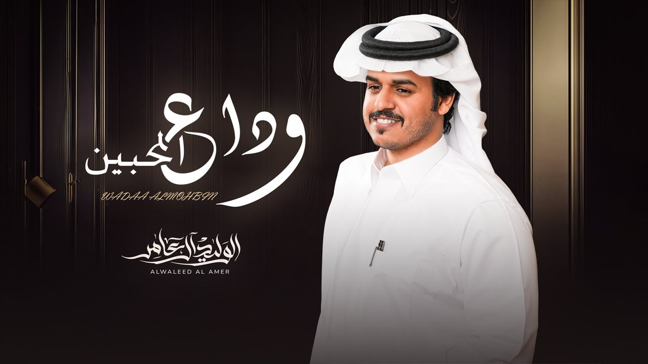 وداع المحبين - الوليد ال عامر | ( حصرياً ) 2025 cover art