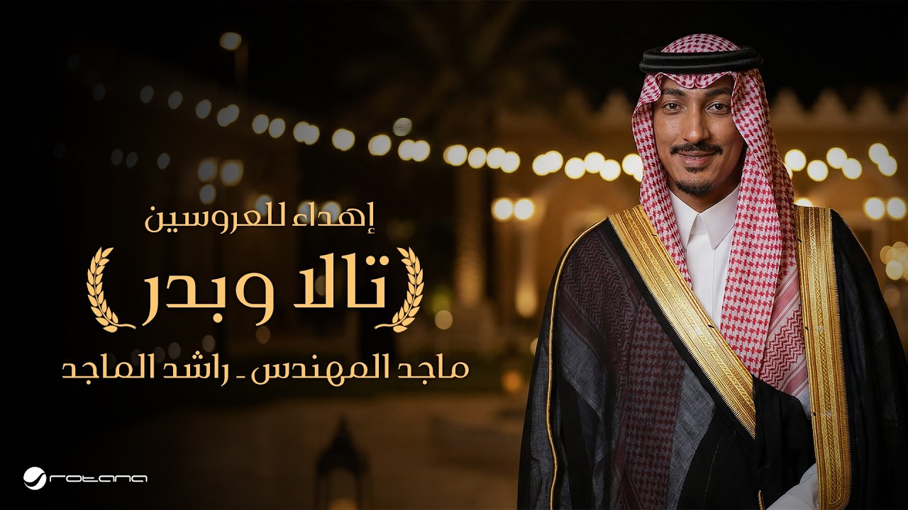 Majid Al Mohandis & Rashed Al Majed - Tala & Badr | 2026 | ماجد المهندس وراشد الماجد -  تالا و بدر cover art