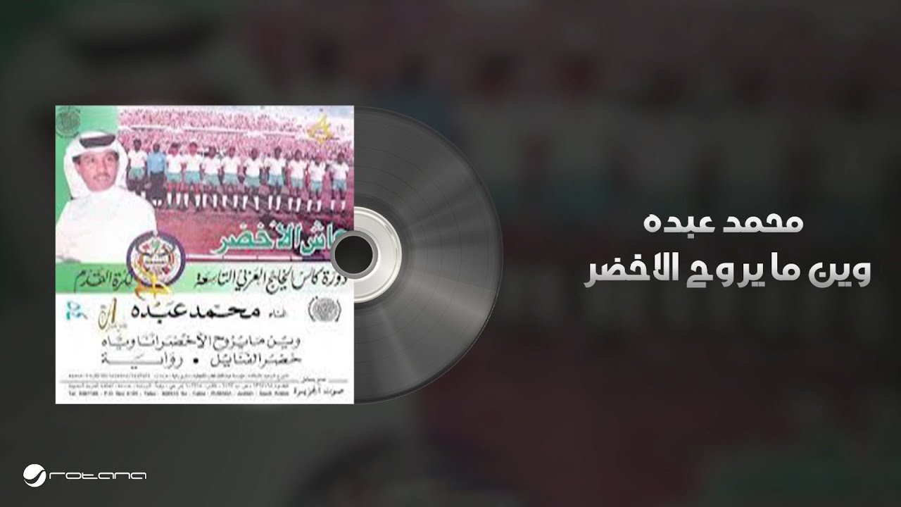Mohammed Abdo - Wien Ma Yerouh Al Akhdar | Lyrics Video | محمد عبده - وين ما يروح الاخضر cover art
